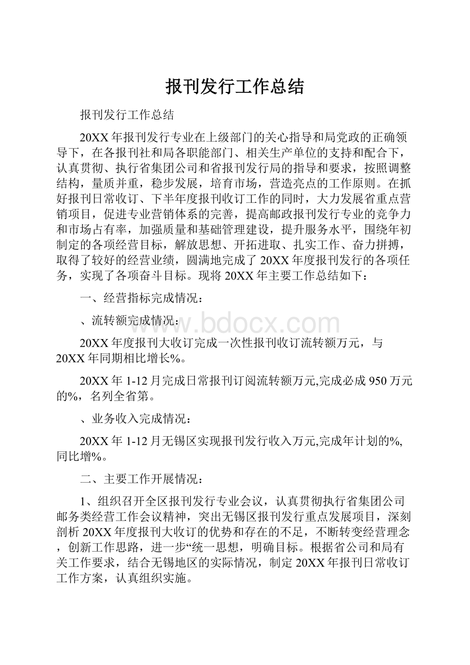 报刊发行工作总结.docx