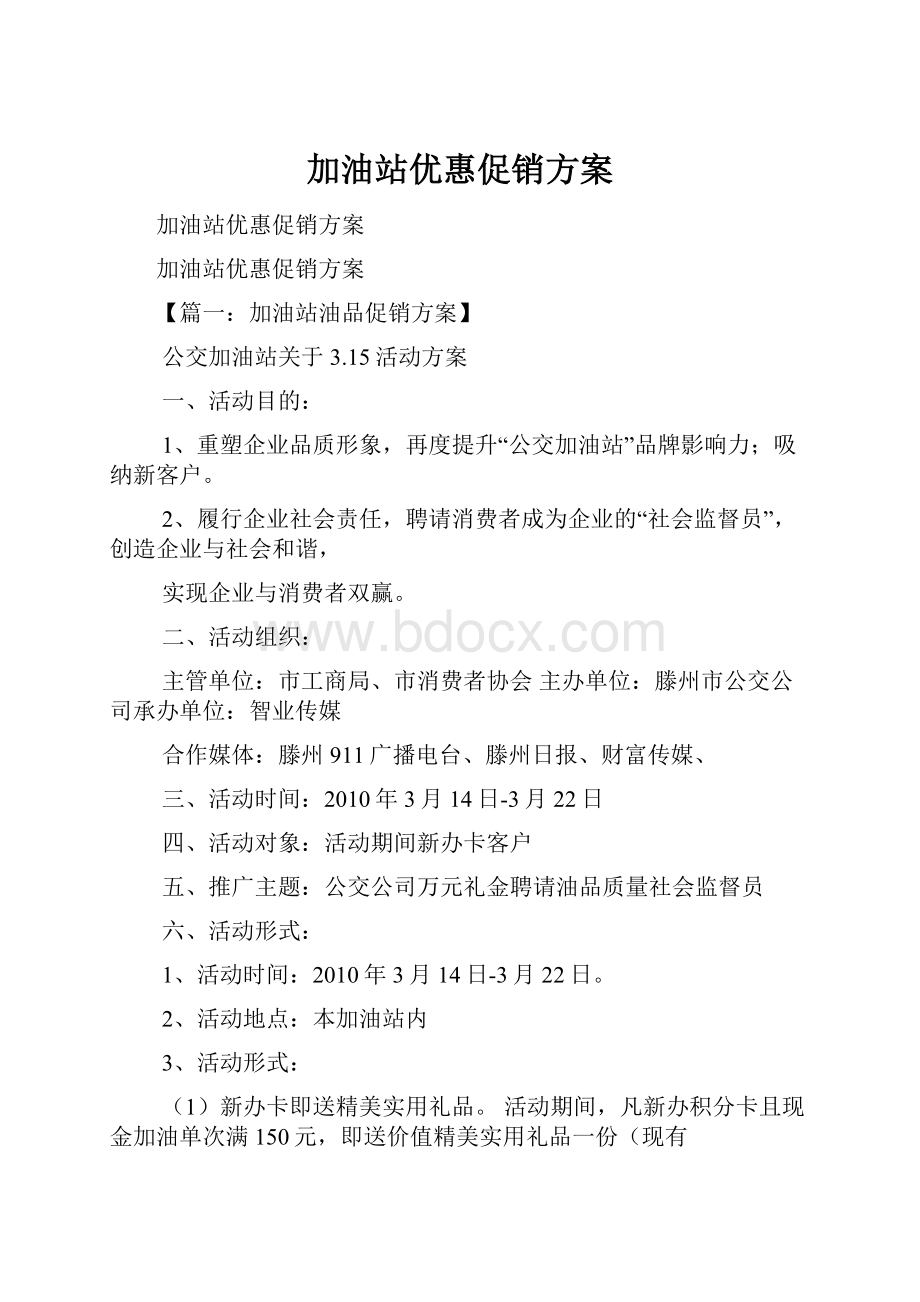 加油站优惠促销方案.docx