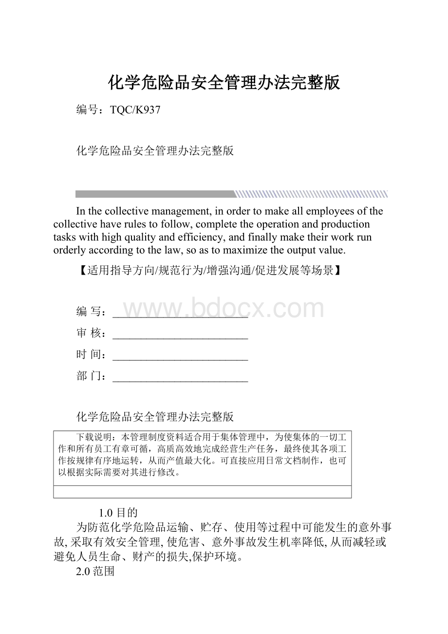 化学危险品安全管理办法完整版.docx