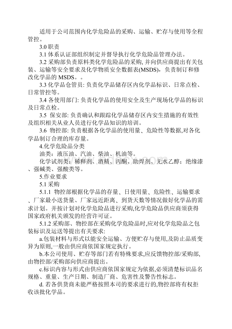 化学危险品安全管理办法完整版.docx_第2页