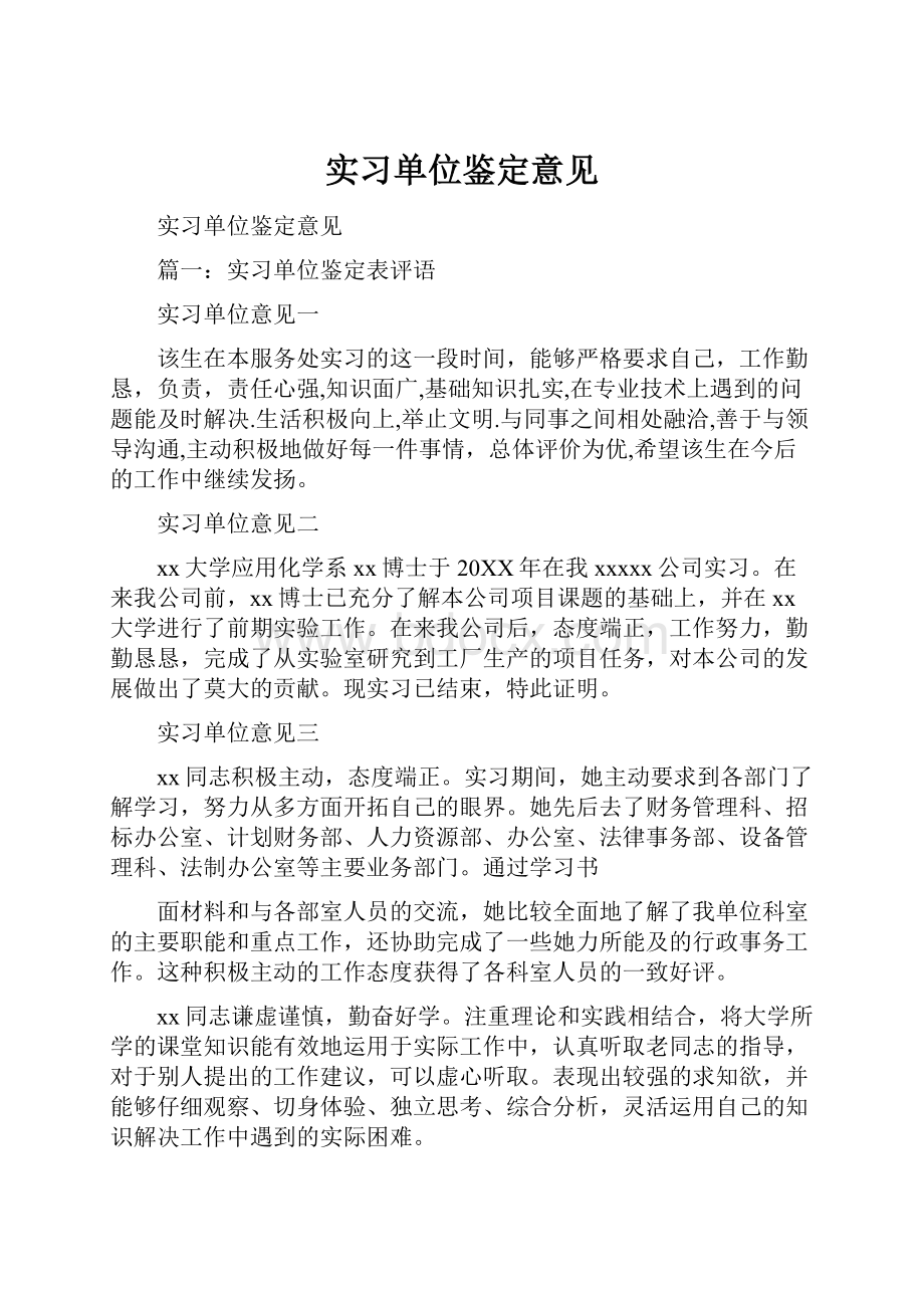 实习单位鉴定意见.docx_第1页