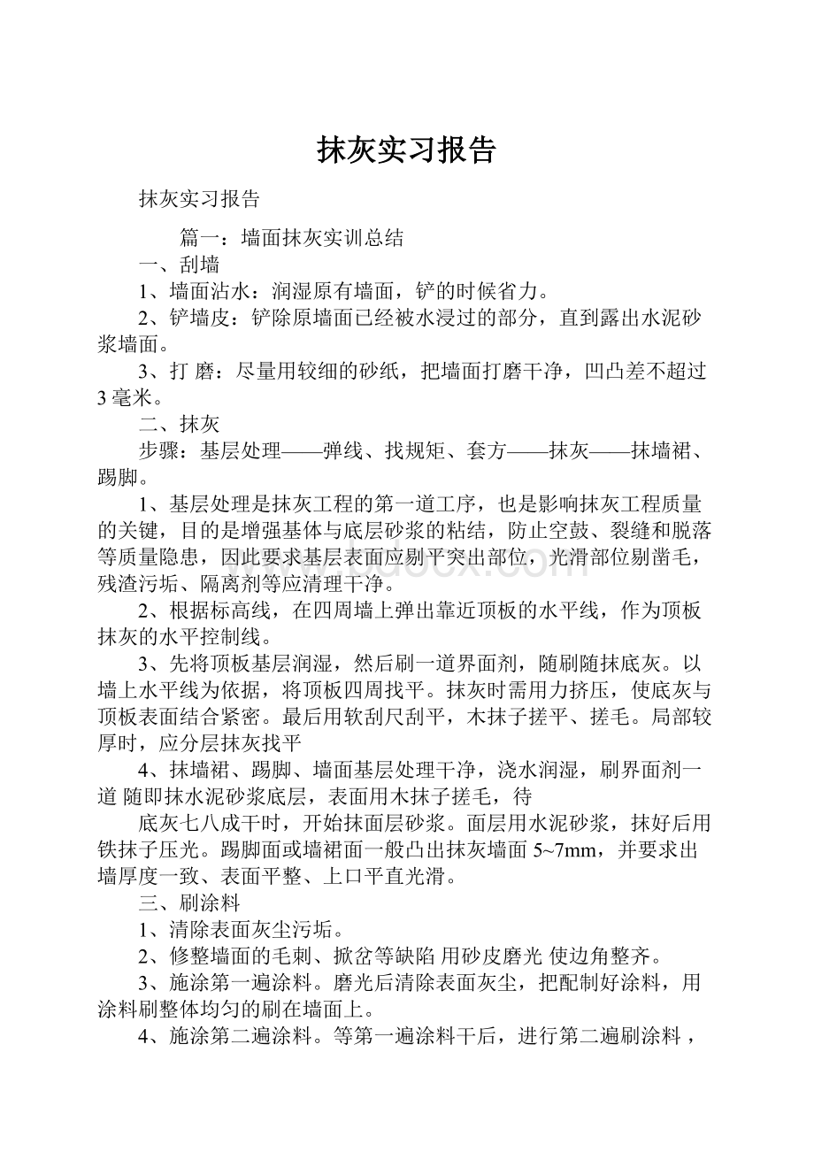 抹灰实习报告.docx_第1页