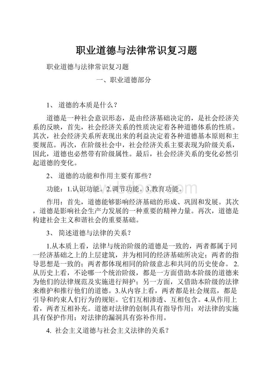 职业道德与法律常识复习题.docx_第1页