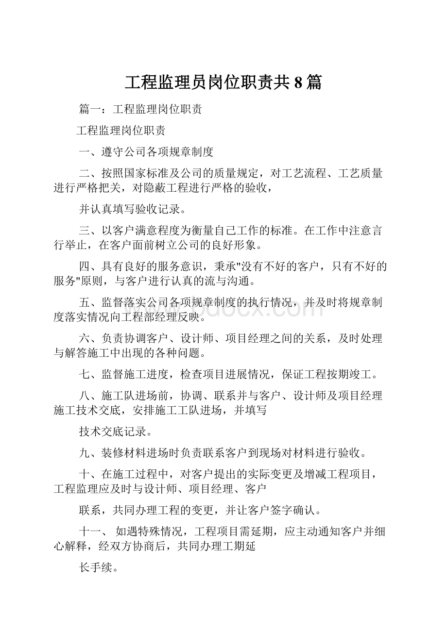 工程监理员岗位职责共8篇.docx_第1页