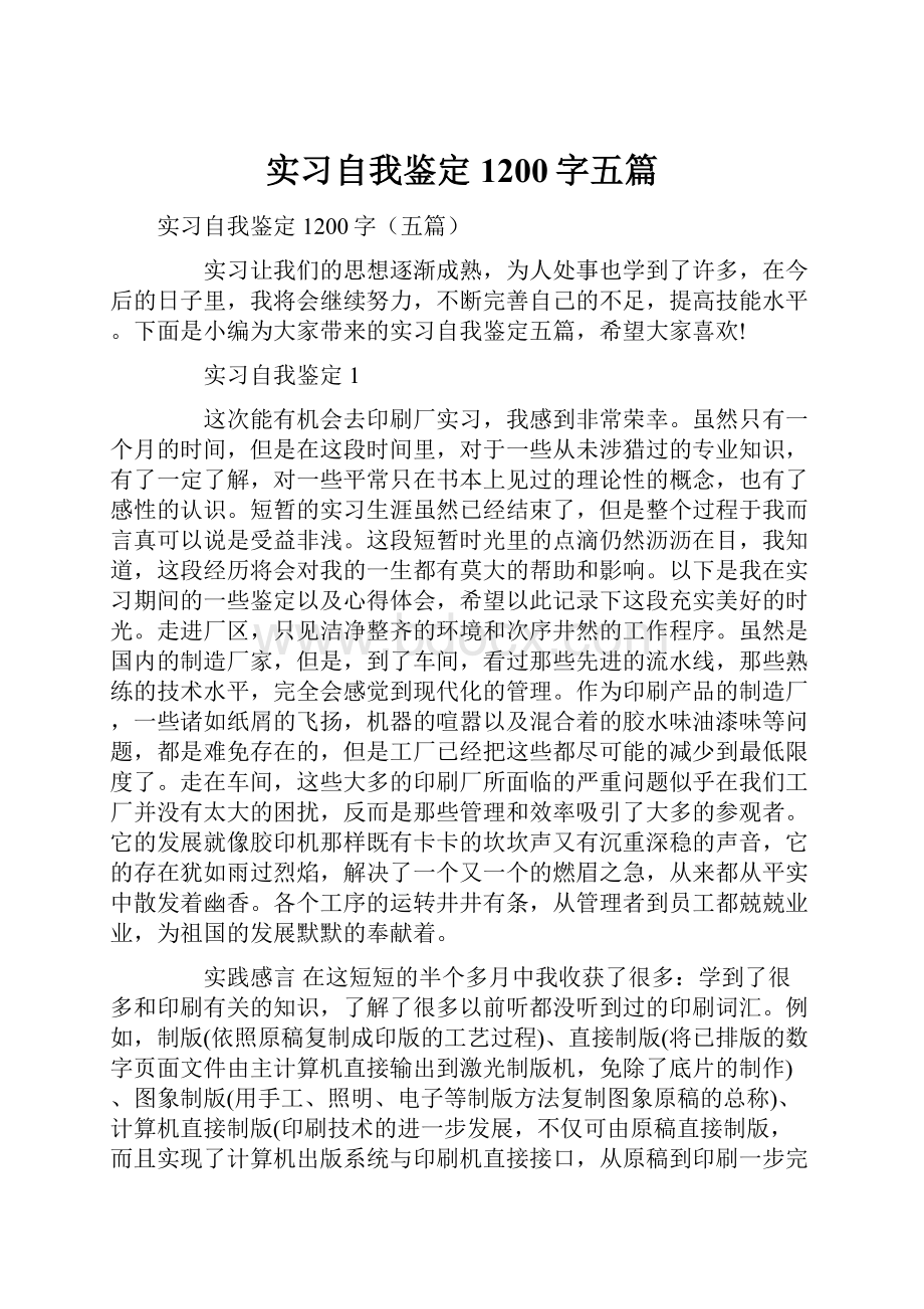 实习自我鉴定1200字五篇.docx_第1页