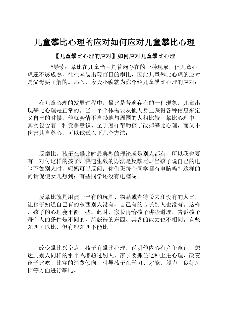 儿童攀比心理的应对如何应对儿童攀比心理.docx_第1页