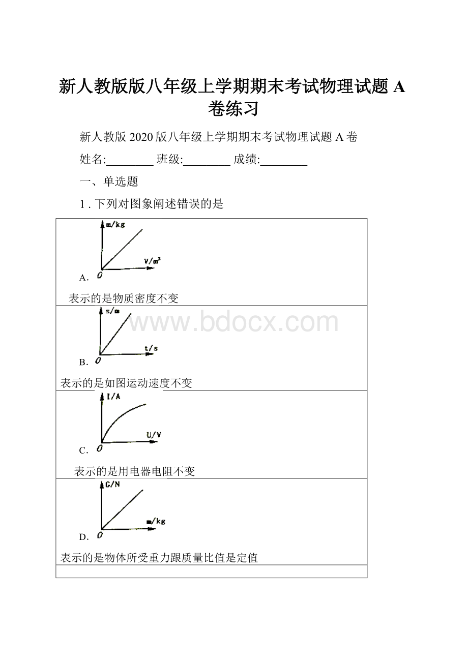 新人教版版八年级上学期期末考试物理试题A卷练习.docx