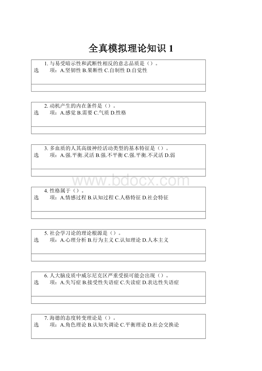 全真模拟理论知识1.docx_第1页