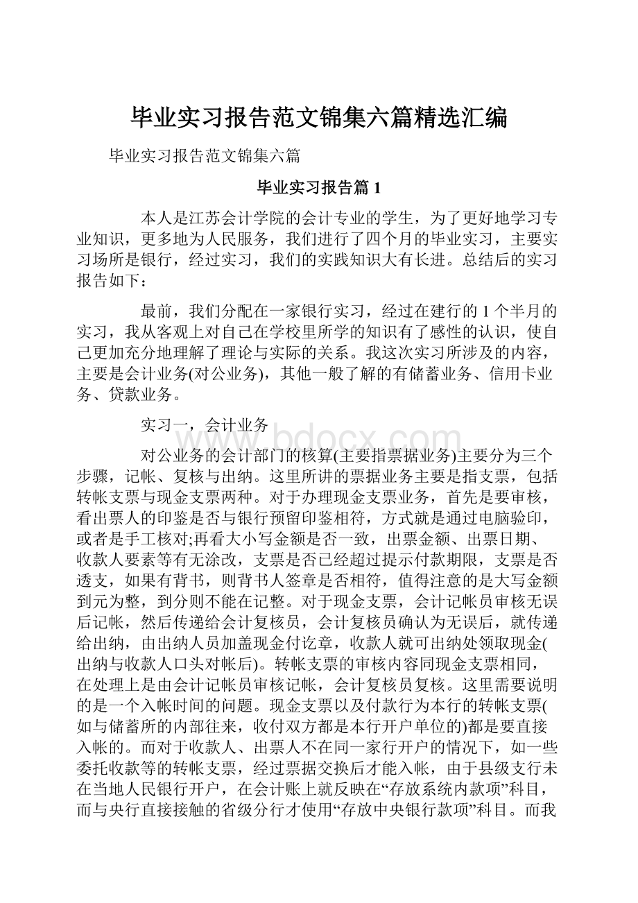 毕业实习报告范文锦集六篇精选汇编.docx_第1页