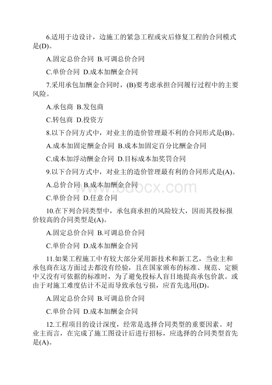 造价考试试题基础知识部分第八套.docx_第2页