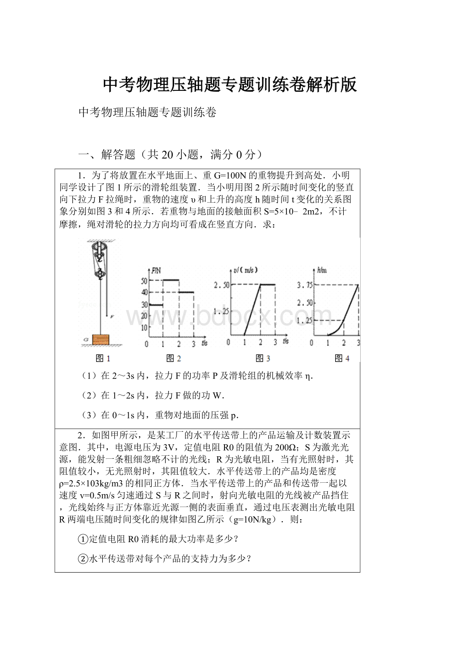 中考物理压轴题专题训练卷解析版.docx