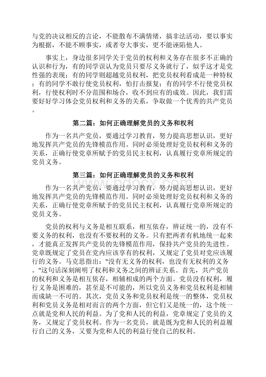 入党讨论如何正确理解党员的义务和权利修改版.docx_第2页