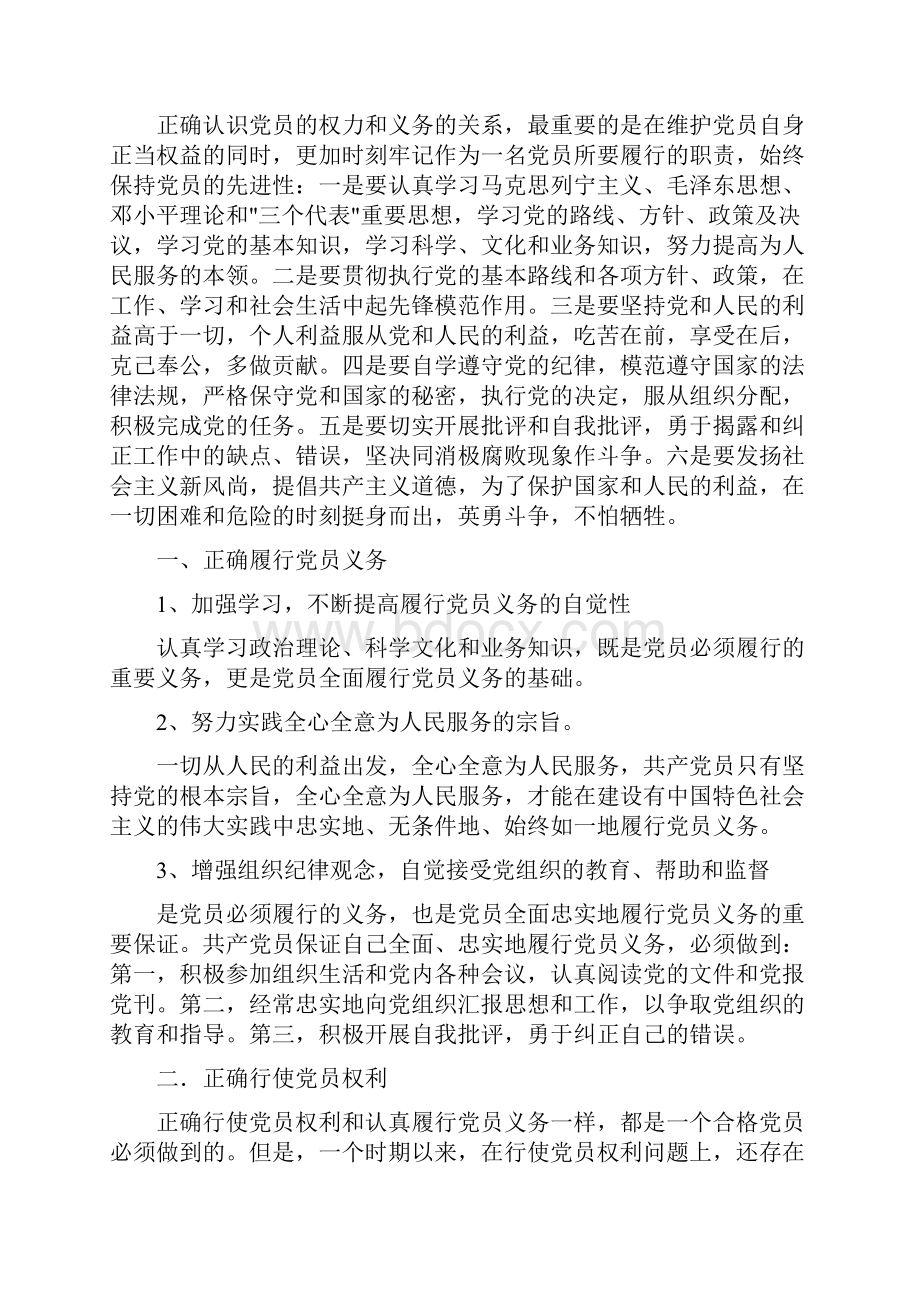 入党讨论如何正确理解党员的义务和权利修改版.docx_第3页