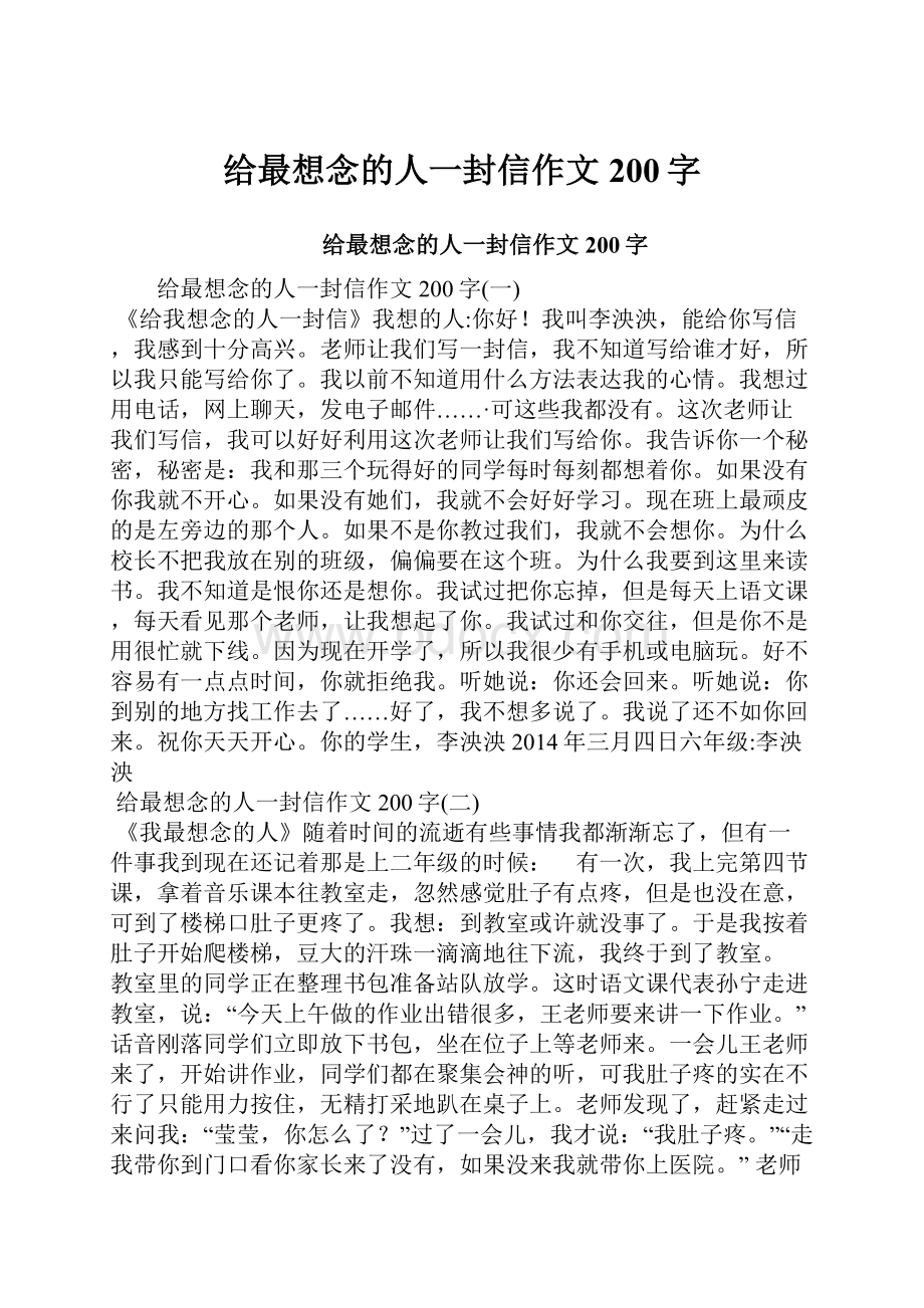 给最想念的人一封信作文200字.docx_第1页