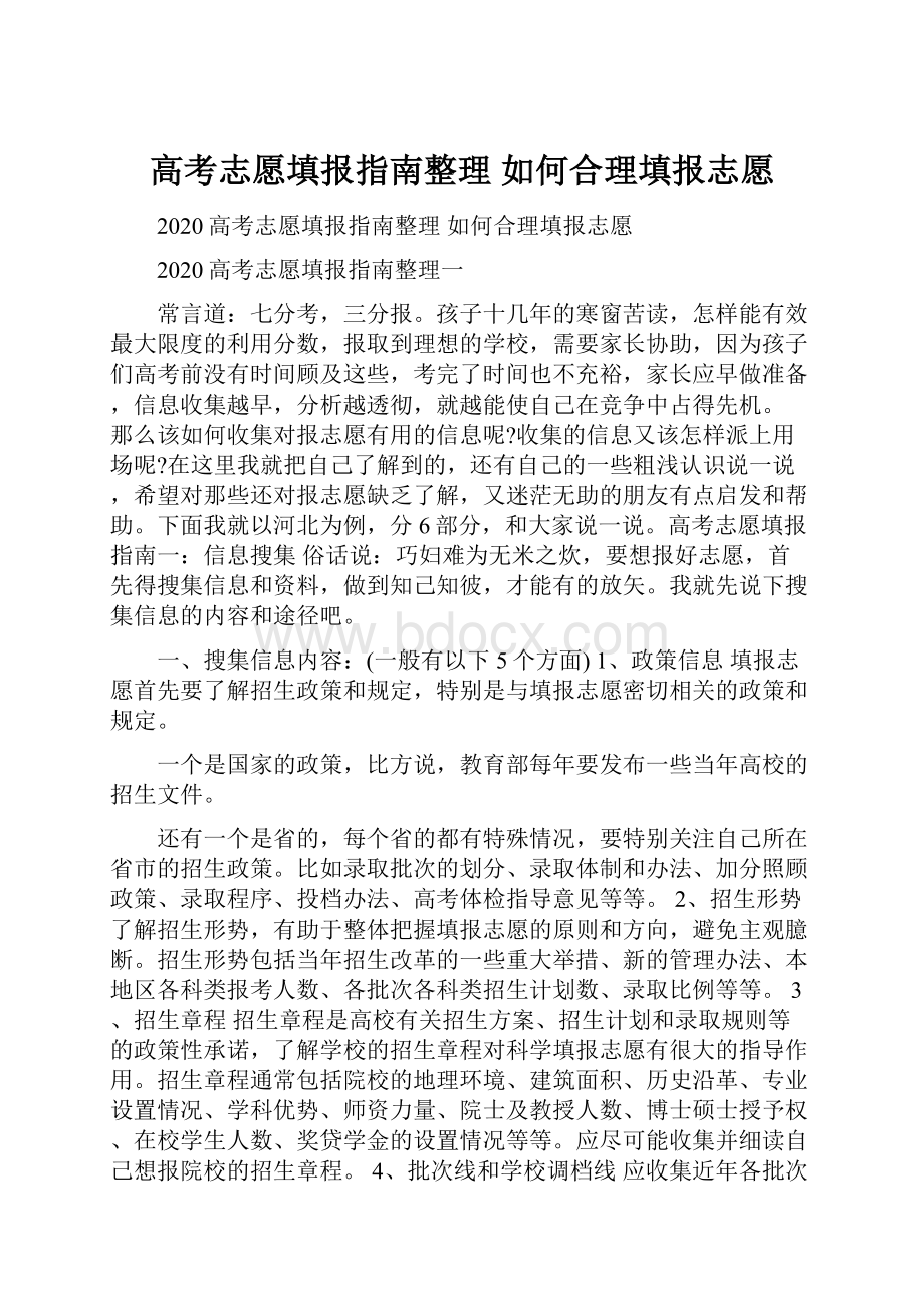 高考志愿填报指南整理 如何合理填报志愿.docx_第1页