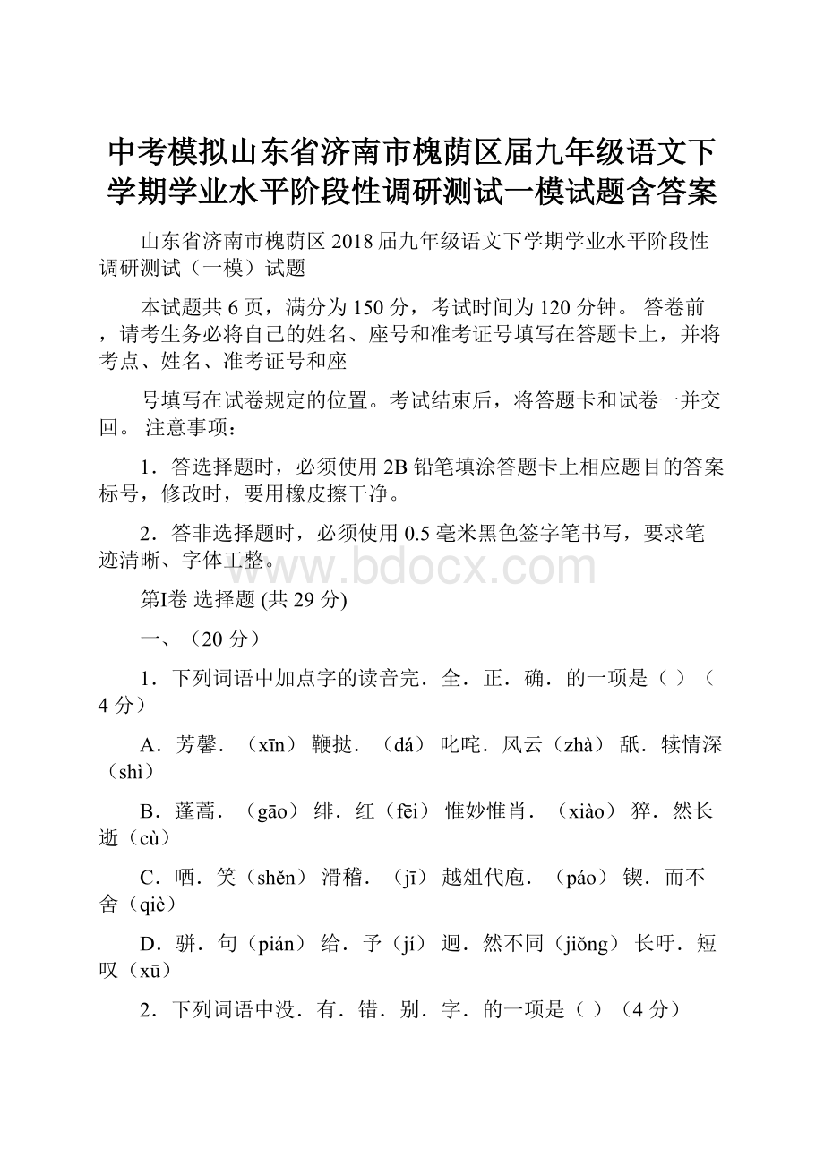 中考模拟山东省济南市槐荫区届九年级语文下学期学业水平阶段性调研测试一模试题含答案.docx_第1页