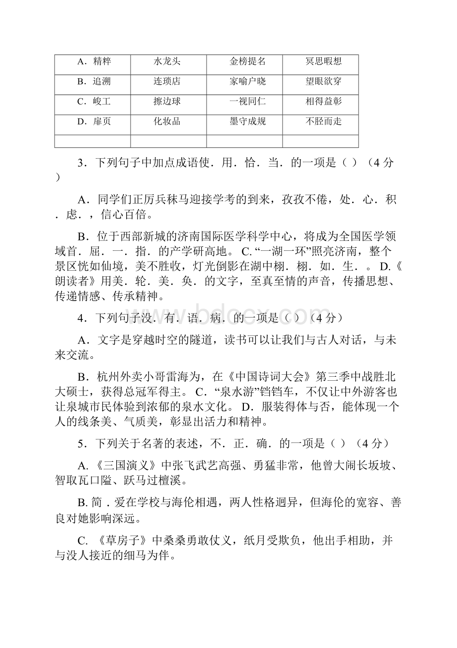 中考模拟山东省济南市槐荫区届九年级语文下学期学业水平阶段性调研测试一模试题含答案.docx_第2页