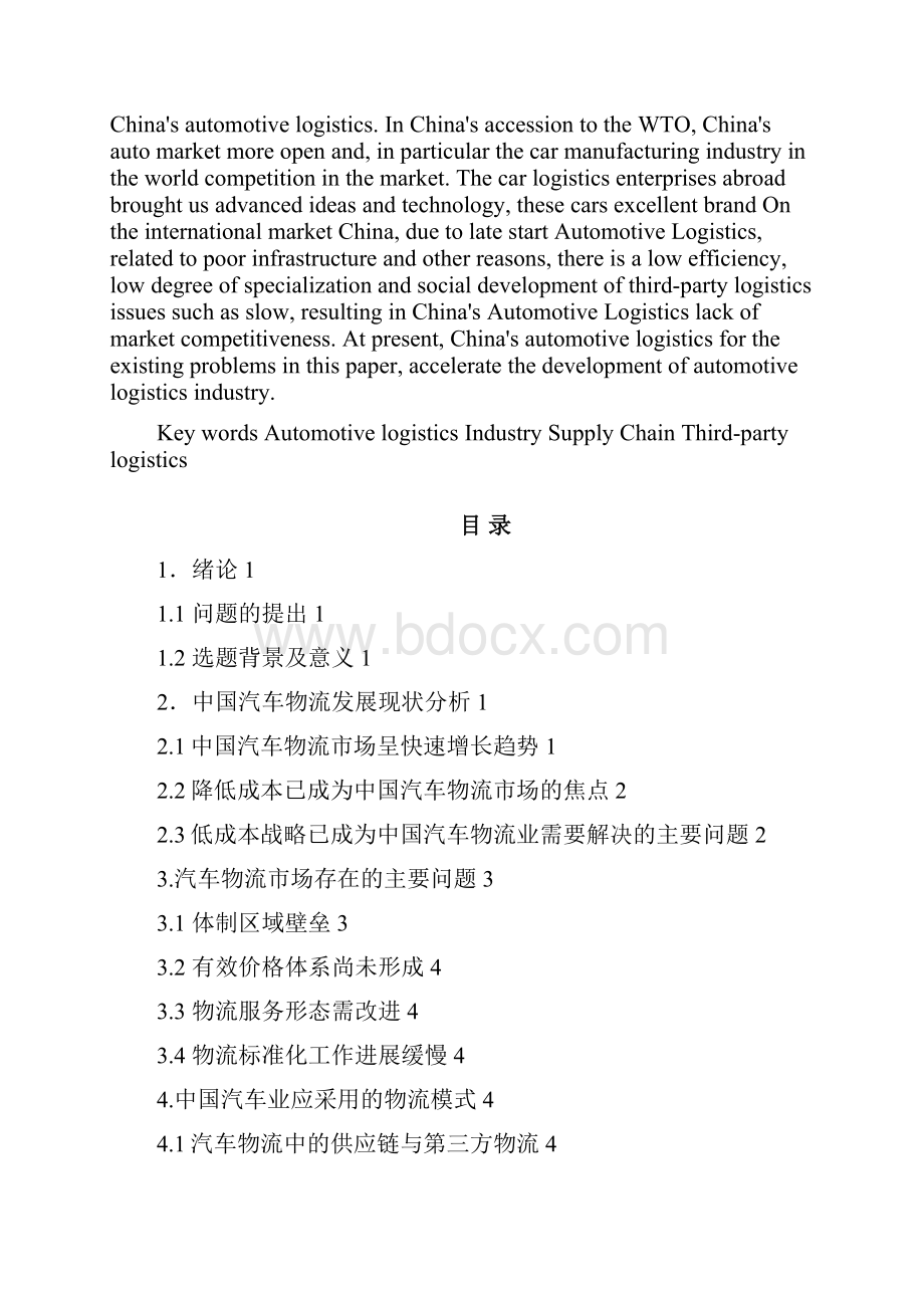 完整版我国汽车物流业的现状及解决对策毕业论文.docx_第2页