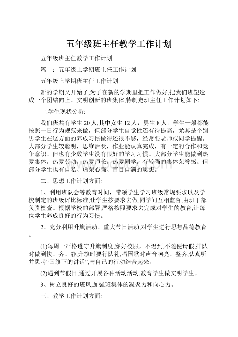 五年级班主任教学工作计划.docx