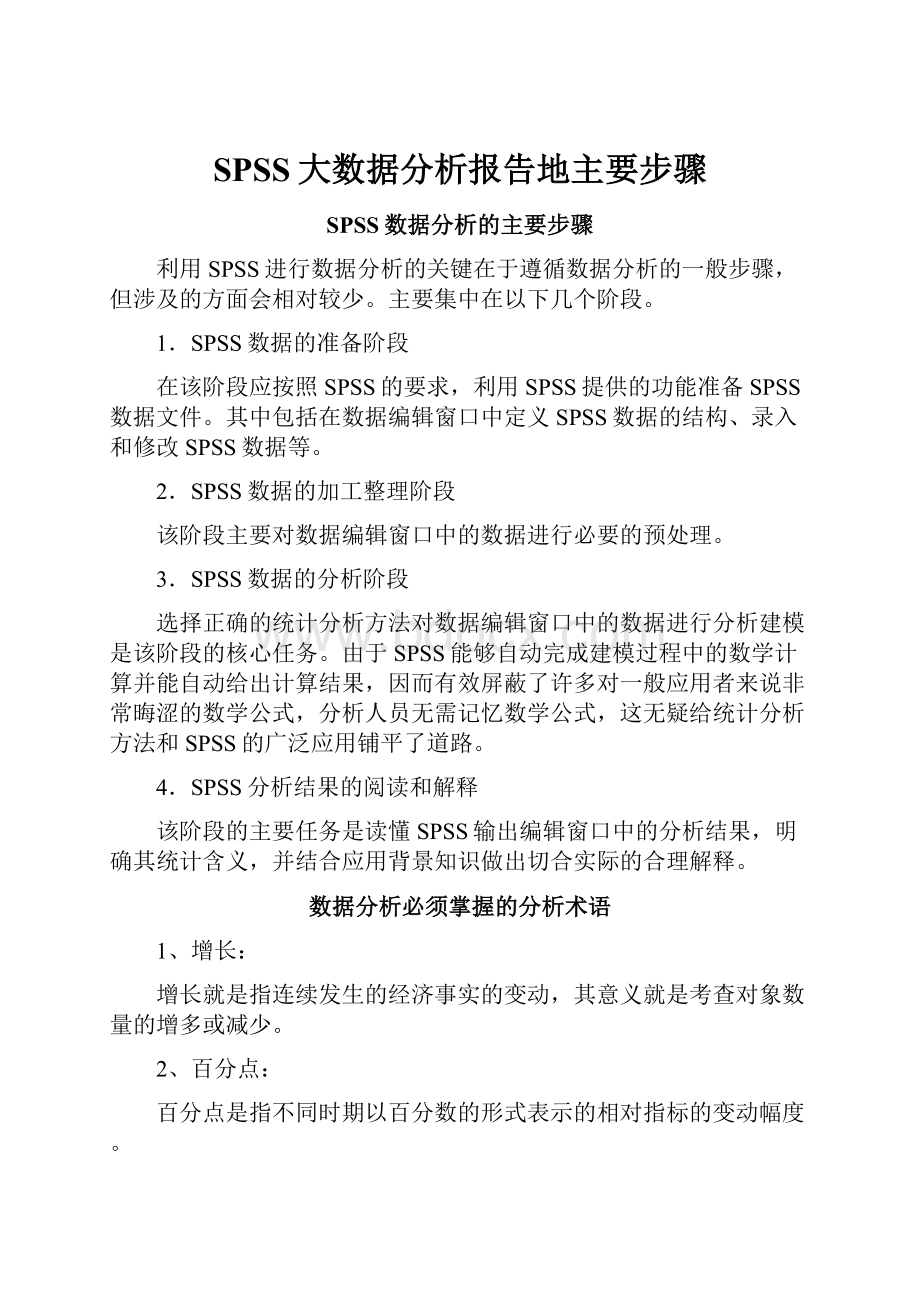 SPSS大数据分析报告地主要步骤.docx_第1页