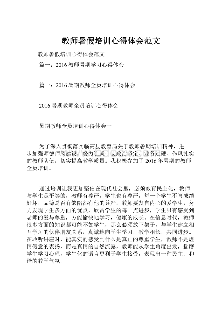 教师暑假培训心得体会范文.docx_第1页