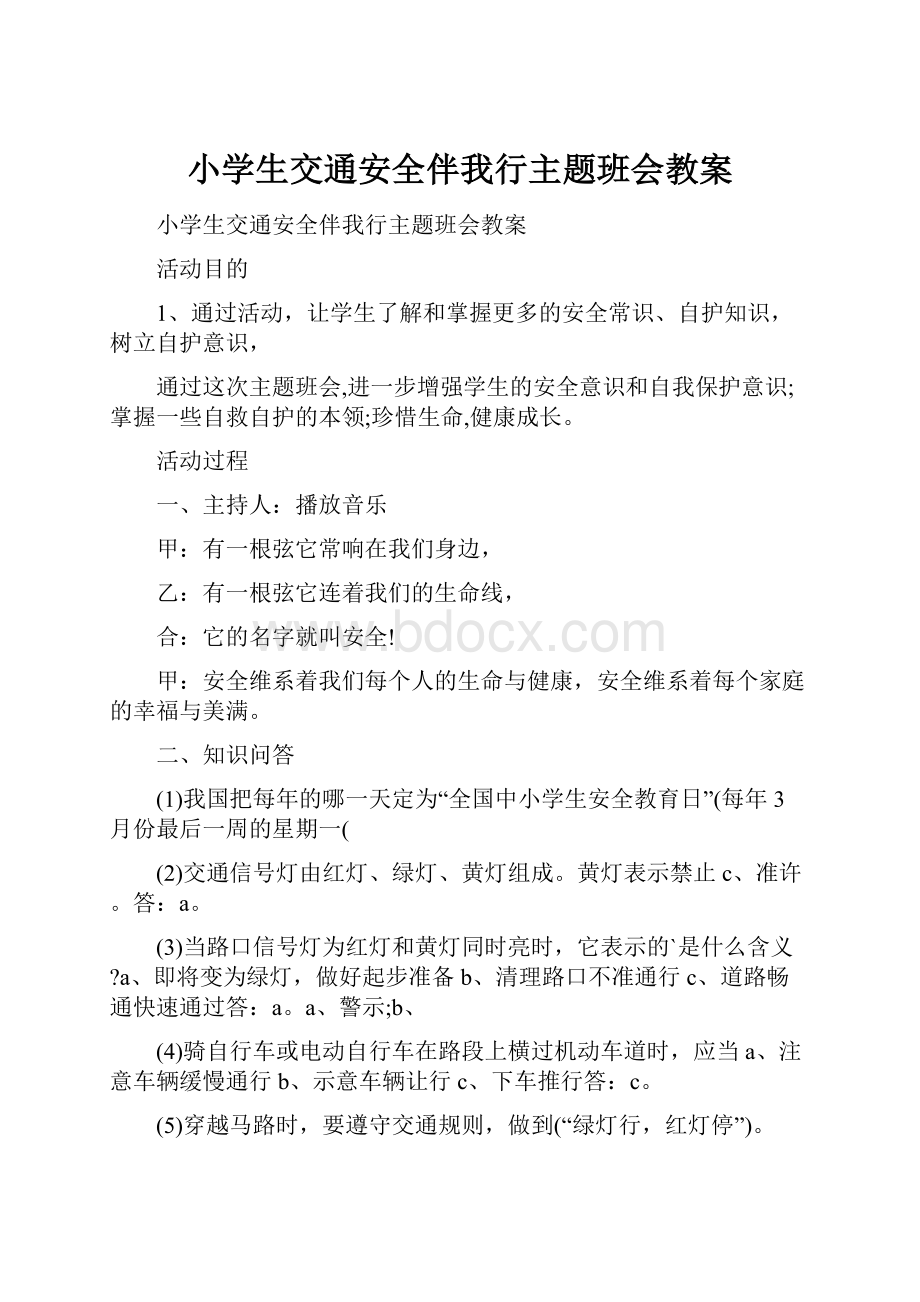 小学生交通安全伴我行主题班会教案.docx_第1页