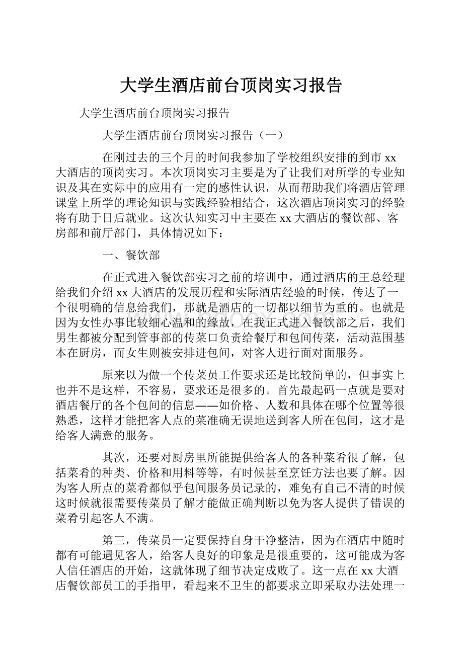 大学生酒店前台顶岗实习报告.docx_第1页