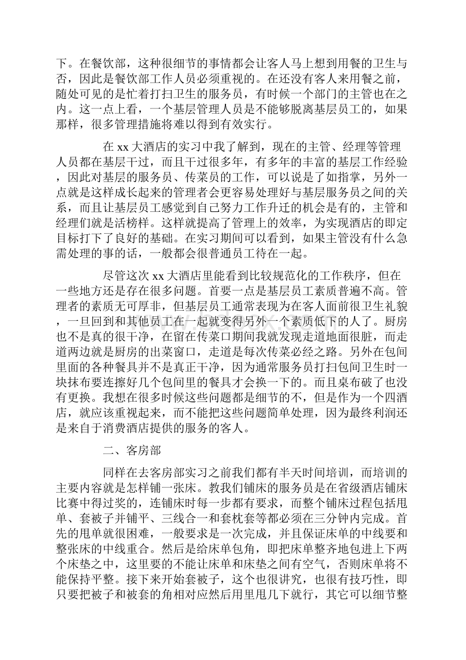 大学生酒店前台顶岗实习报告.docx_第2页