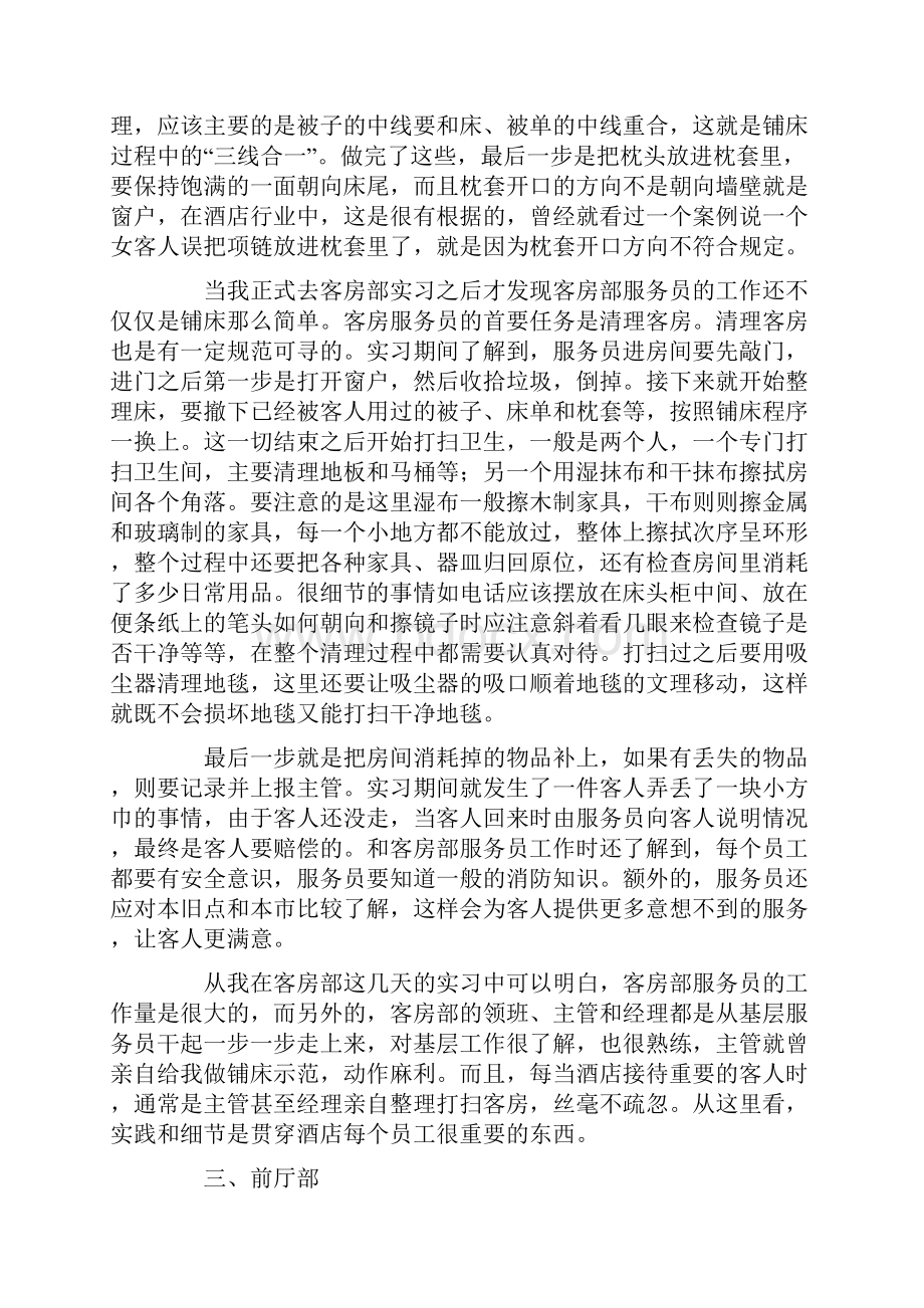 大学生酒店前台顶岗实习报告.docx_第3页
