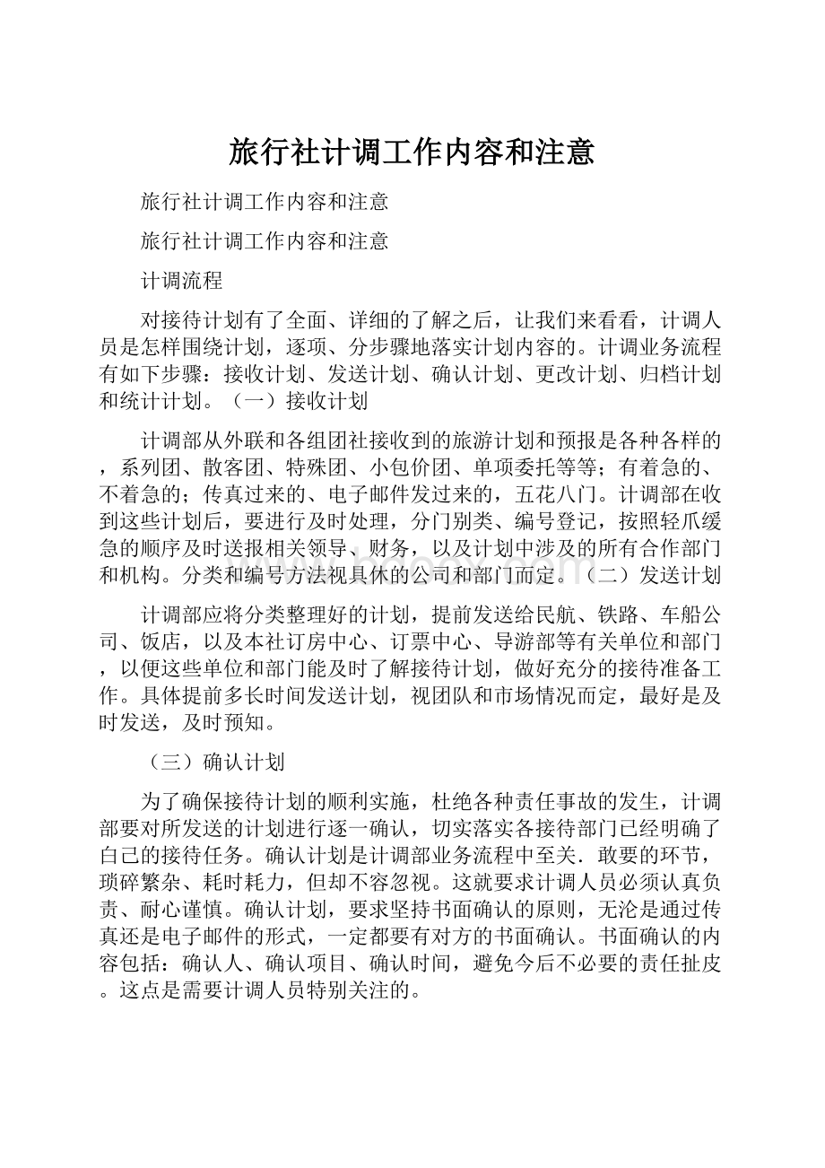 旅行社计调工作内容和注意.docx