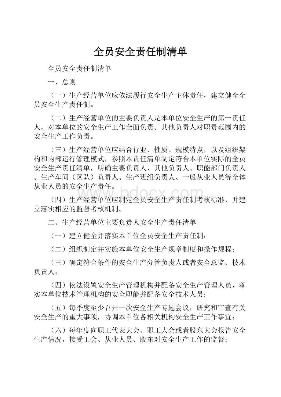 全员安全责任制清单.docx_第1页