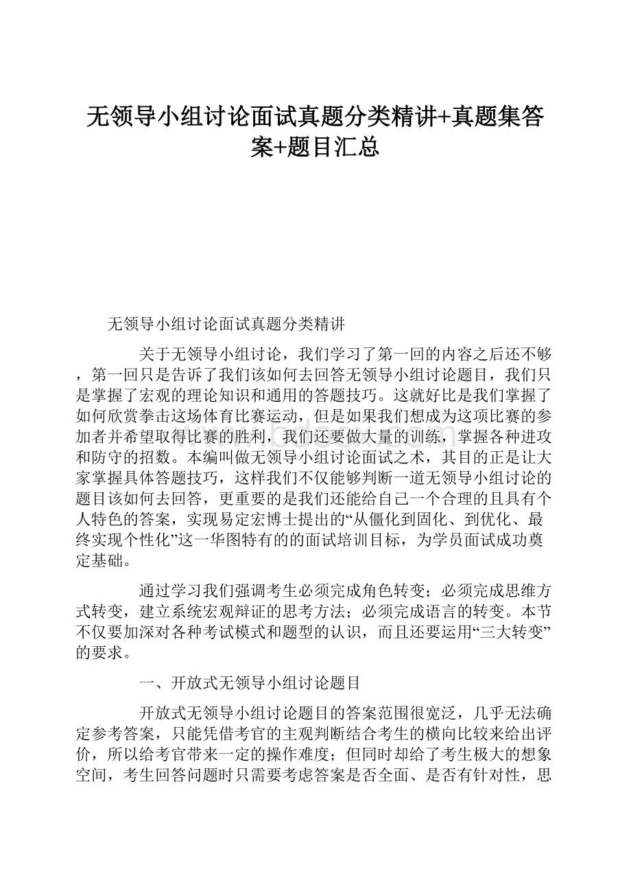 无领导小组讨论面试真题分类精讲+真题集答案+题目汇总.docx