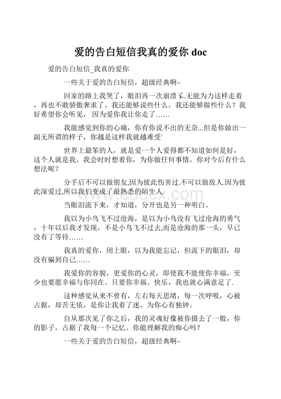 爱的告白短信我真的爱你doc.docx_第1页