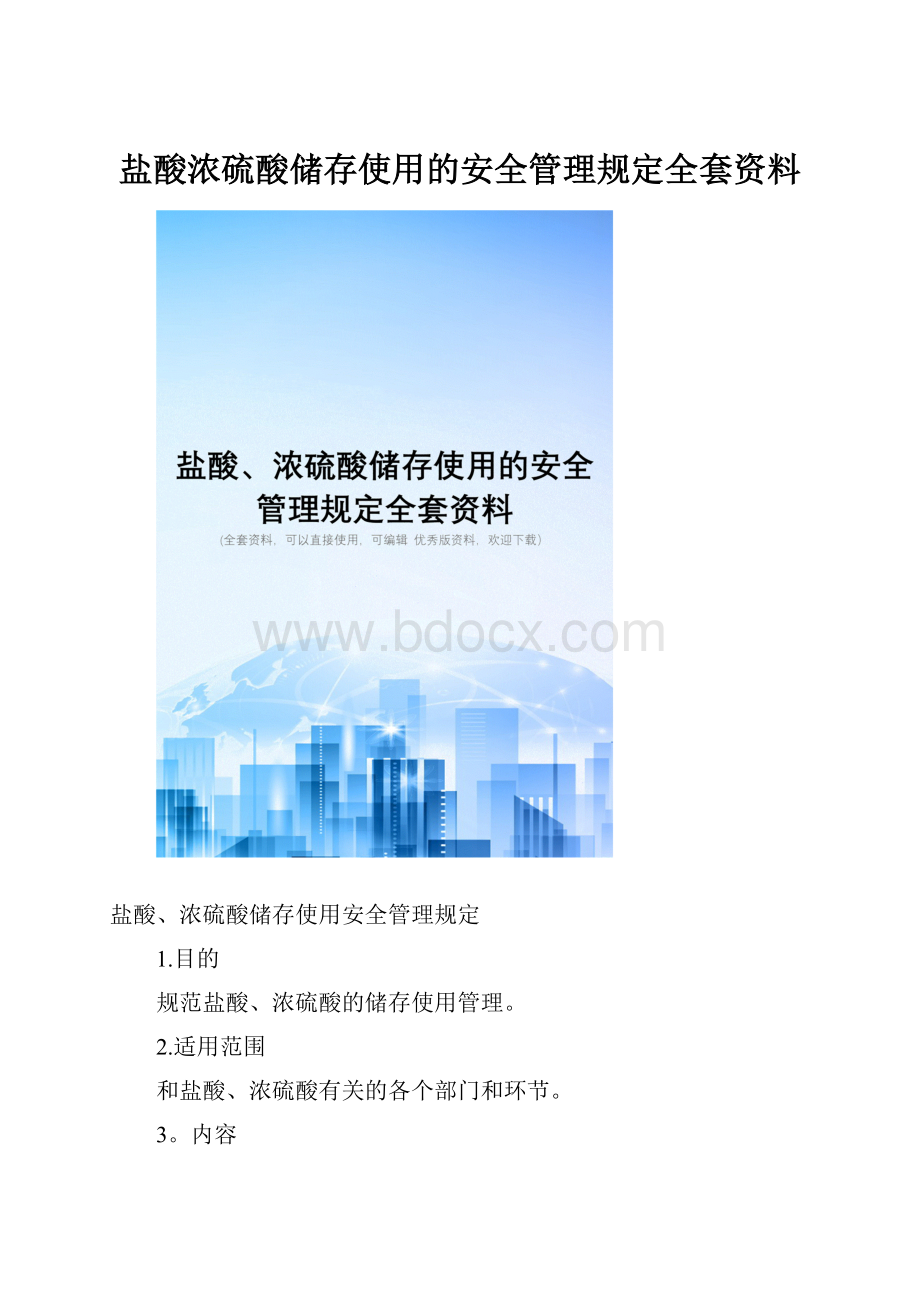 盐酸浓硫酸储存使用的安全管理规定全套资料.docx