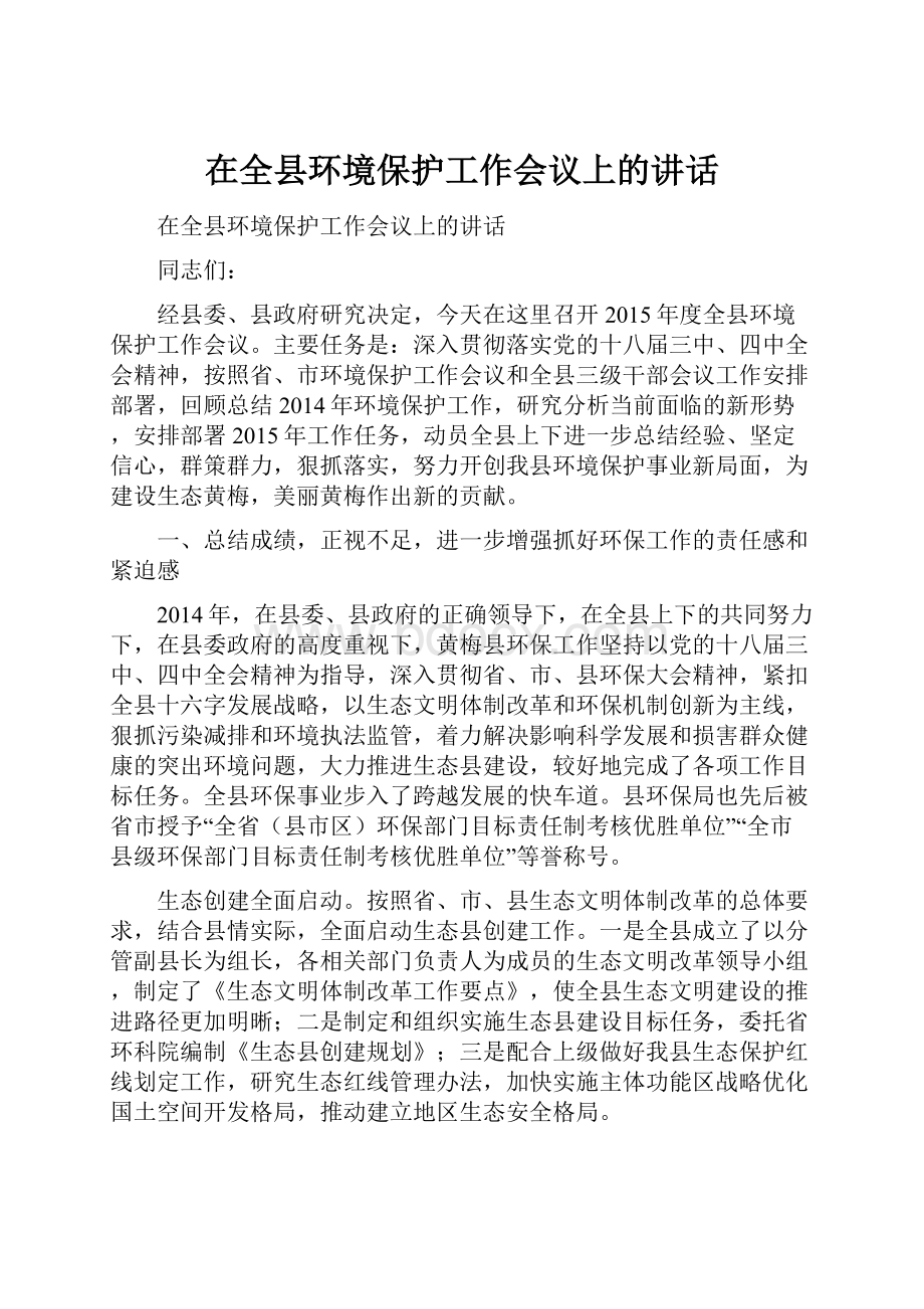 在全县环境保护工作会议上的讲话.docx_第1页