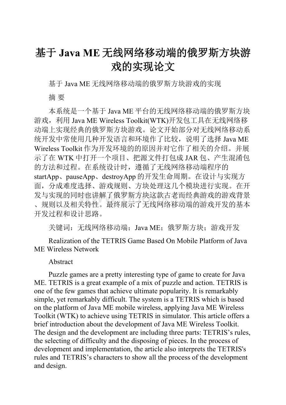 基于Java ME无线网络移动端的俄罗斯方块游戏的实现论文.docx