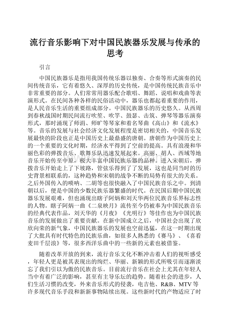 流行音乐影响下对中国民族器乐发展与传承的思考.docx