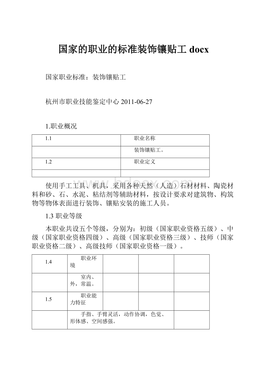 国家的职业的标准装饰镶贴工docx.docx