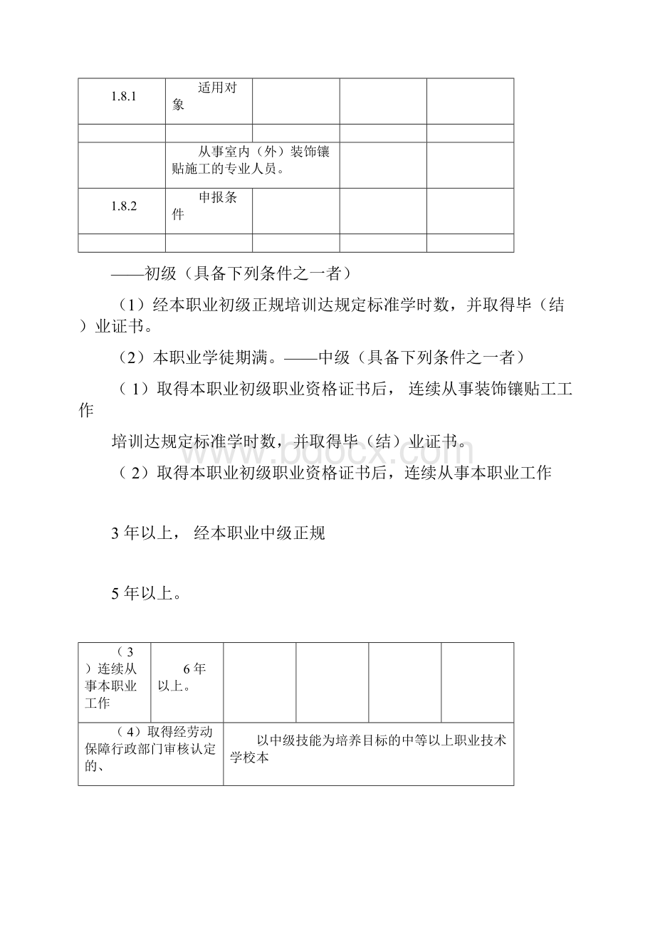 国家的职业的标准装饰镶贴工docx.docx_第3页