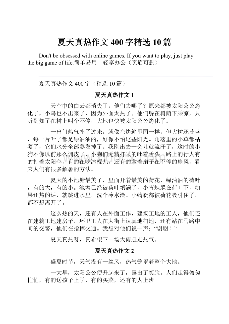 夏天真热作文400字精选10篇.docx