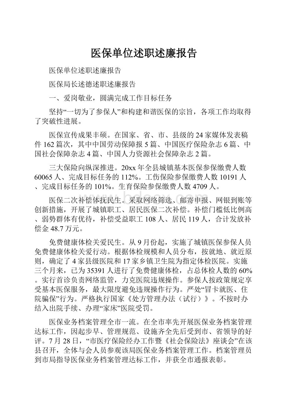 医保单位述职述廉报告.docx_第1页