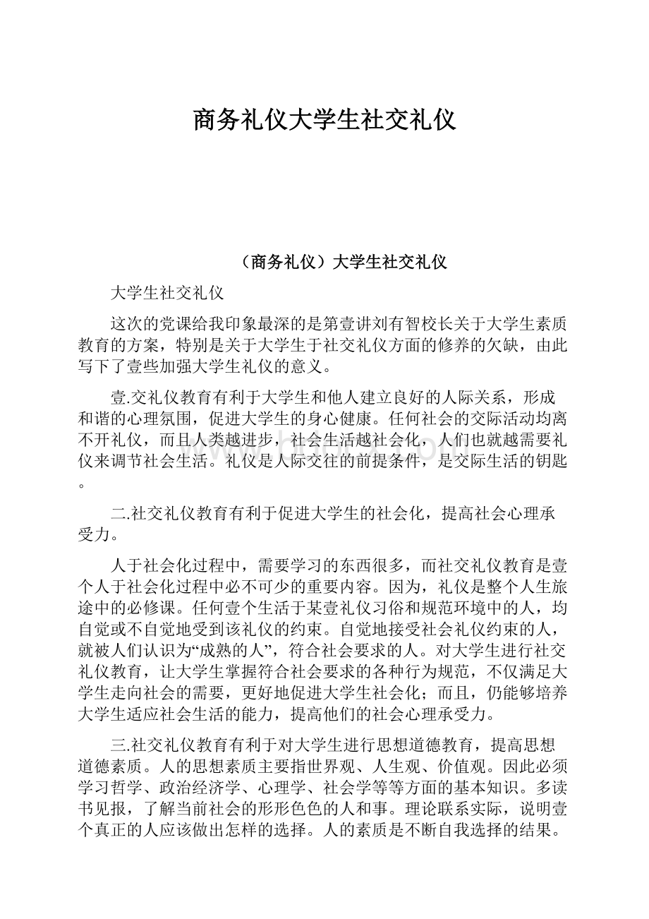 商务礼仪大学生社交礼仪.docx_第1页