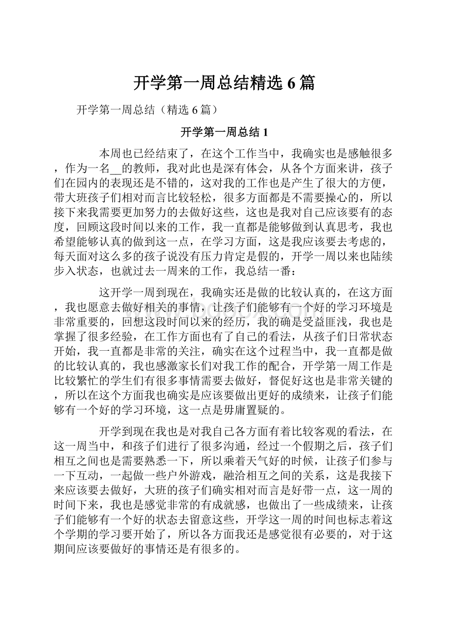 开学第一周总结精选6篇.docx_第1页