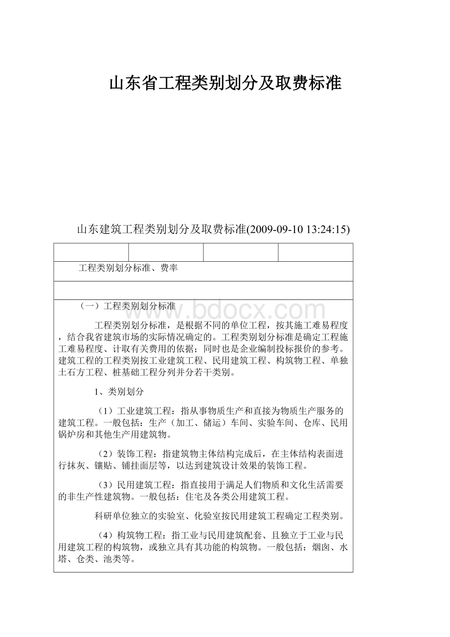 山东省工程类别划分及取费标准.docx_第1页