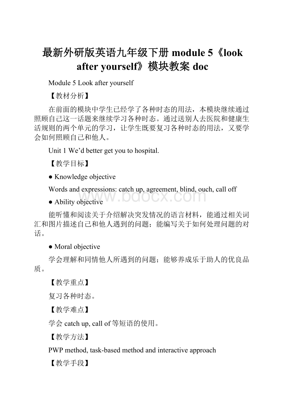 最新外研版英语九年级下册module 5《look after yourself》模块教案doc.docx