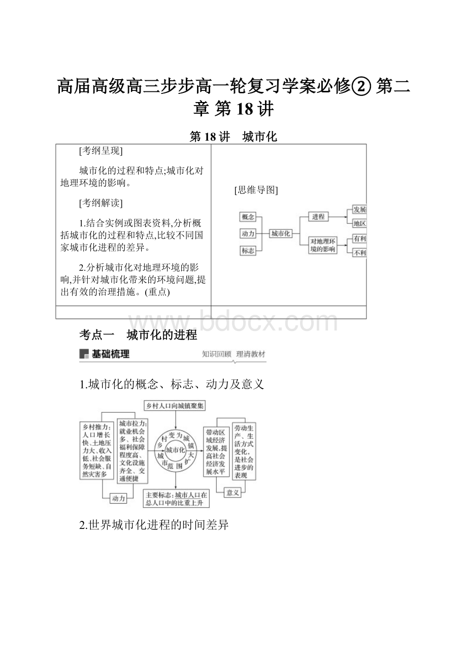 高届高级高三步步高一轮复习学案必修② 第二章 第18讲.docx_第1页