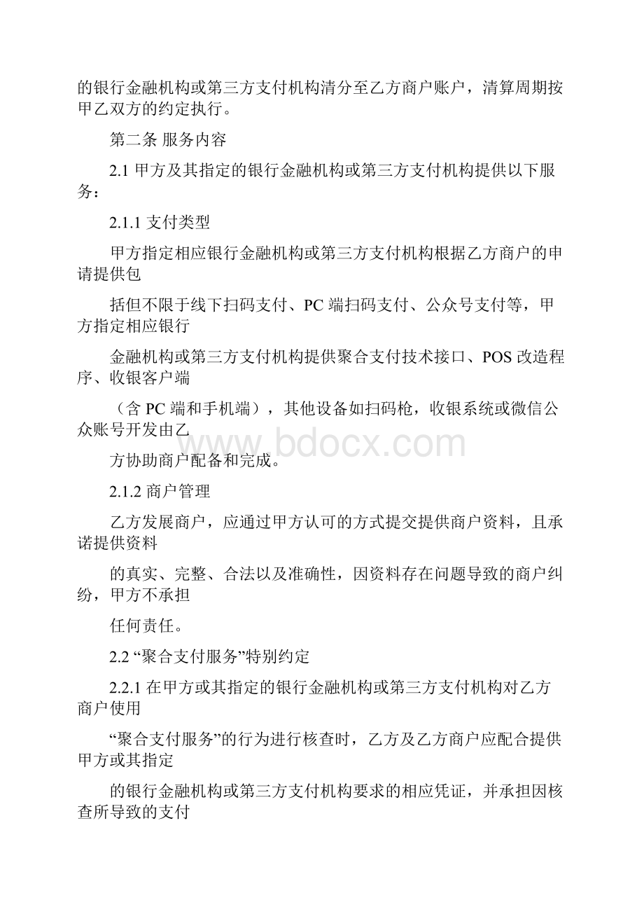 聚合支付渠道服务协议书通用教学内容.docx_第2页