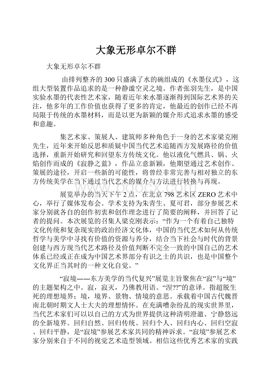 大象无形卓尔不群.docx_第1页