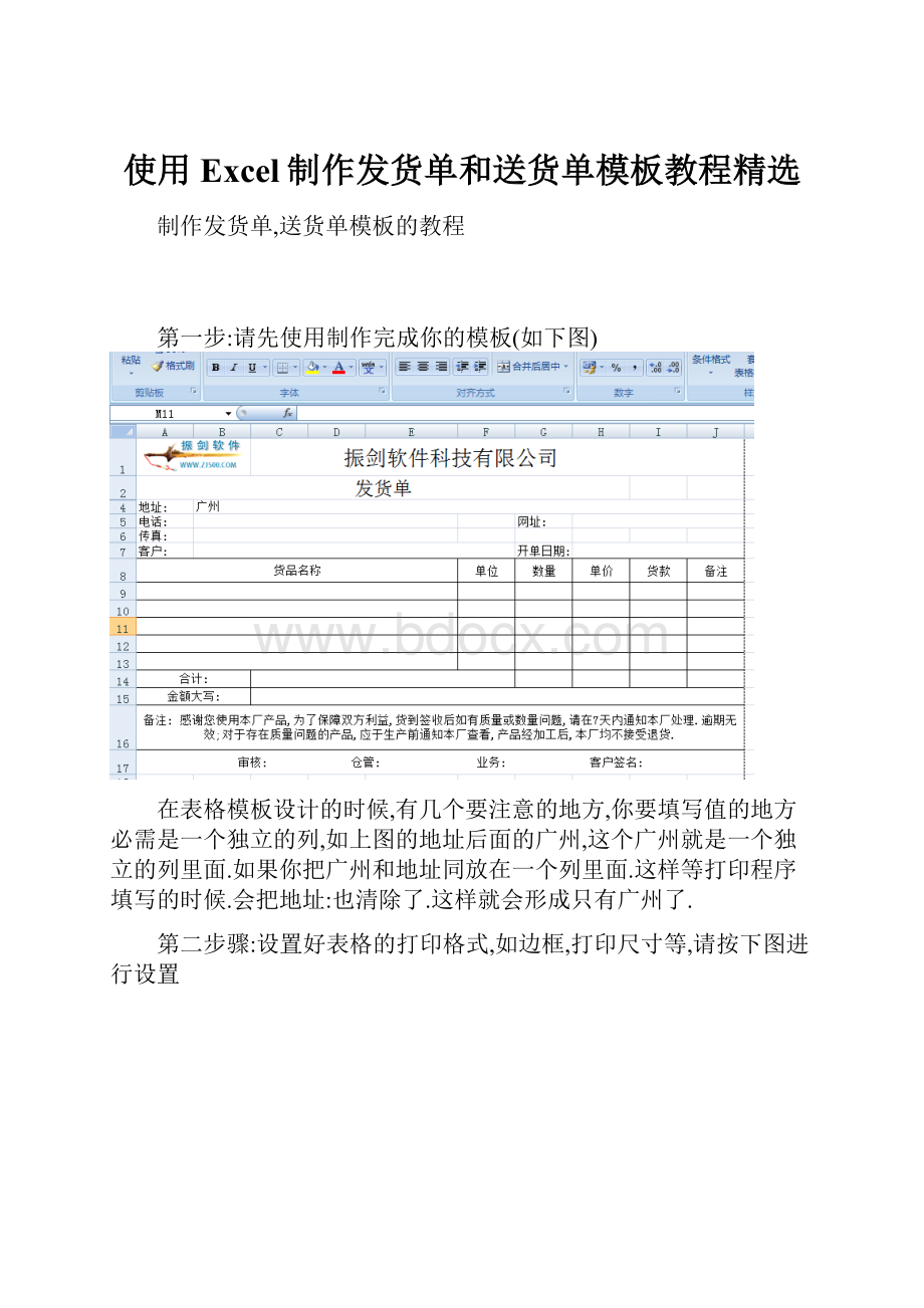 使用Excel制作发货单和送货单模板教程精选.docx