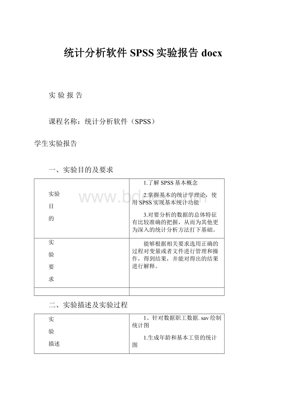 统计分析软件SPSS实验报告docx.docx